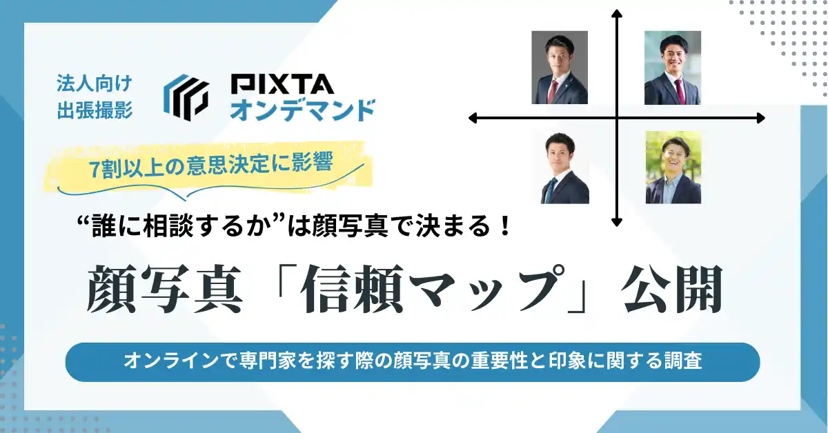 【ピクスタ】 専門家選びのカギは「顔写真」、ネット利用者の7割が意思決定に影響