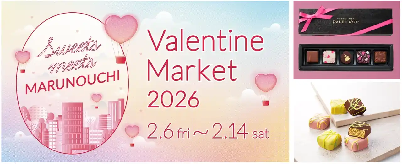 【三菱地所プロパティマネジメント株式会社】 MARUNOUCHI Valentine Market 2026「Sweets meets MARUNOUCHI」開催