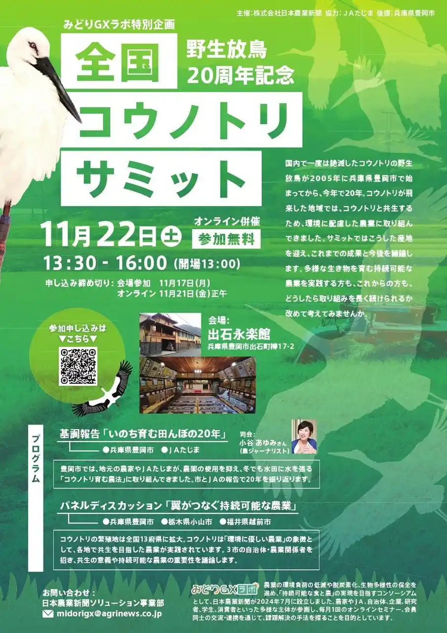 【株式会社日本農業新聞】 翼がつなぐ持続可能な農業――コウノトリと共生する産地が兵庫県豊岡市に集結！野生復帰20周年記念「全国コウノトリサミット」開催