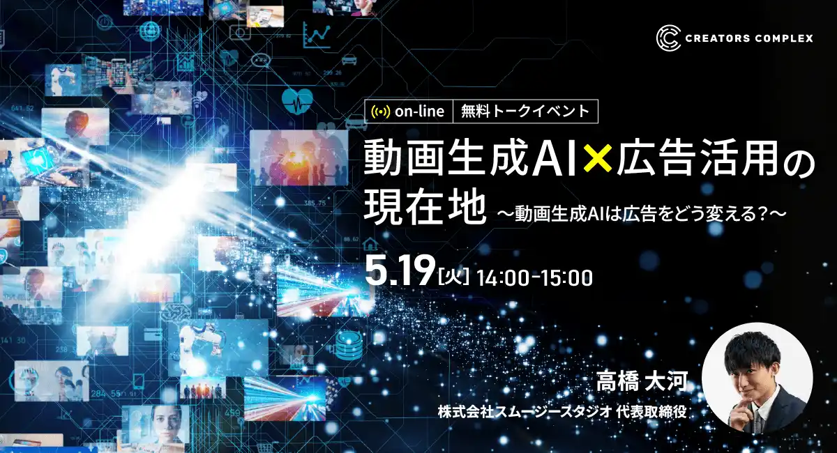 動画生成AIは広告をどう変える？トークイベント「動画生成AI×広告活用の現在地」5月19日（火）無料オンライン開催！【株式会社フェローズ】