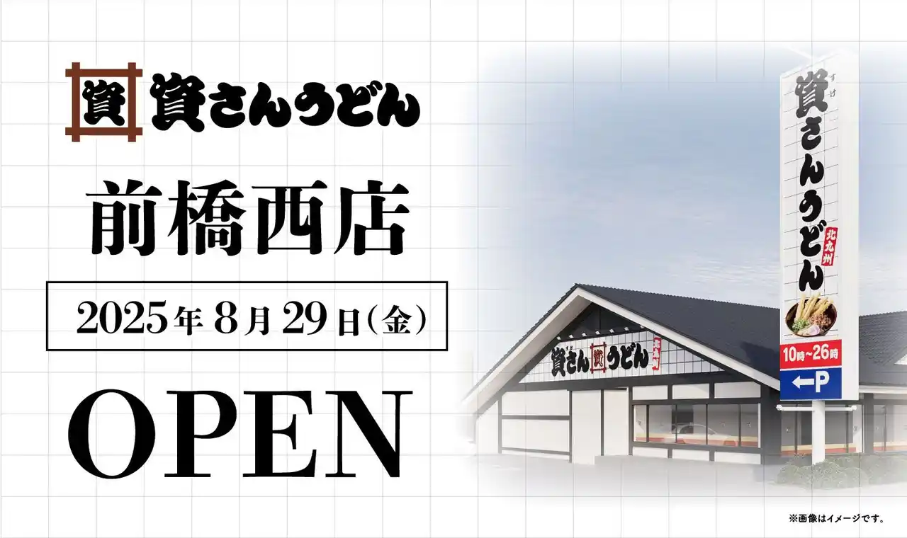 【株式会社資さん】 北関東初！群馬県内初出店！北九州のソウルフード「資さんうどん」は「資さんうどん前橋西店」を8/29（金）午前10時～グランドオープン！美味しいお食事と笑顔で、群馬県のお客さまに幸せをお届けします！