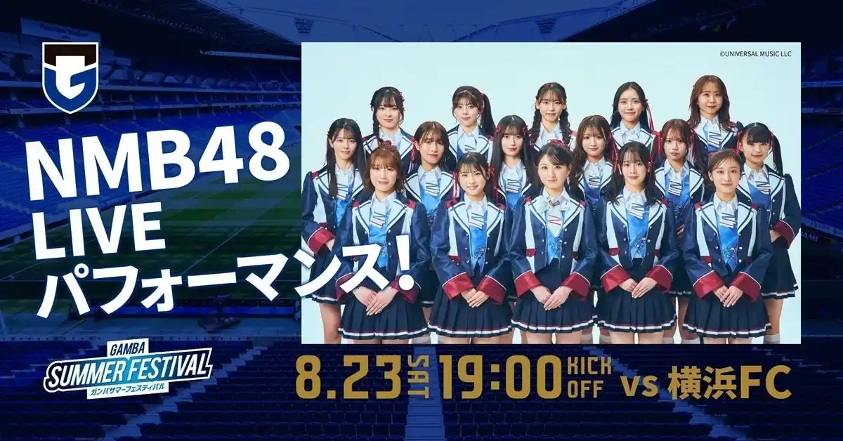 【株式会社ガンバ大阪】 8/23（土）明治安田J1 第27節 横浜FC戦 NMB48によるLIVEパフォーマンス開催決定！