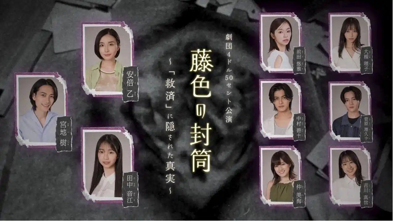 【エイベックス・ＡＹ・ファクトリー合同会社】 安倍乙ら劇団4ドル50セントのメンバーが出演、ABEMAにて配信中のドラマと連動した舞台公演『藤色の封筒 ～「救済」に隠された真実～』が2026年3月4日（水）より上演決定！