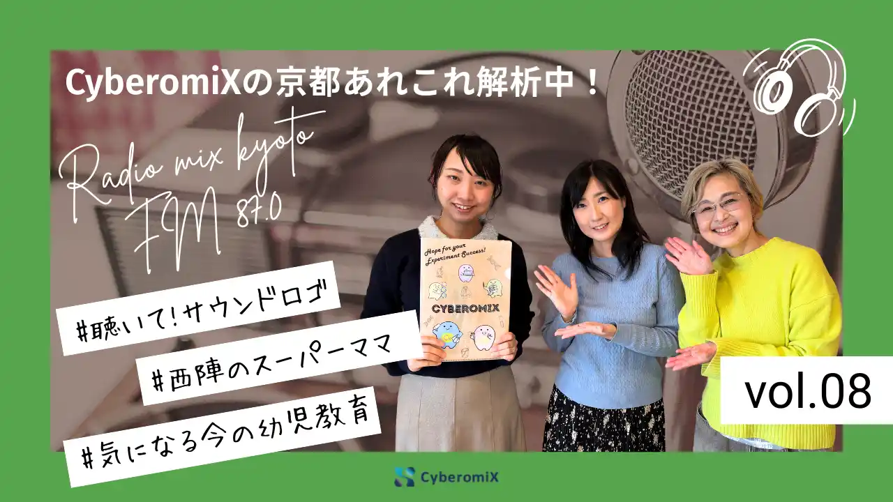 【株式会社CyberomiX】 FM87.0 RADIO MIX KYOTO『CyberomiXの京都あれこれ解析中！』第8回放送を無事終了― 西陣在住・花下佳愛さんの“スーパーママ力”を解析