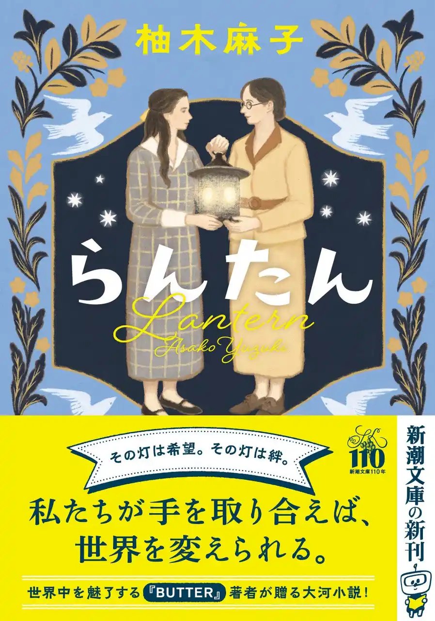 【株式会社新潮社】 全世界100万部突破『BUTTER』の著者・柚木麻子さん文庫最新刊『らんたん』、本日発売！