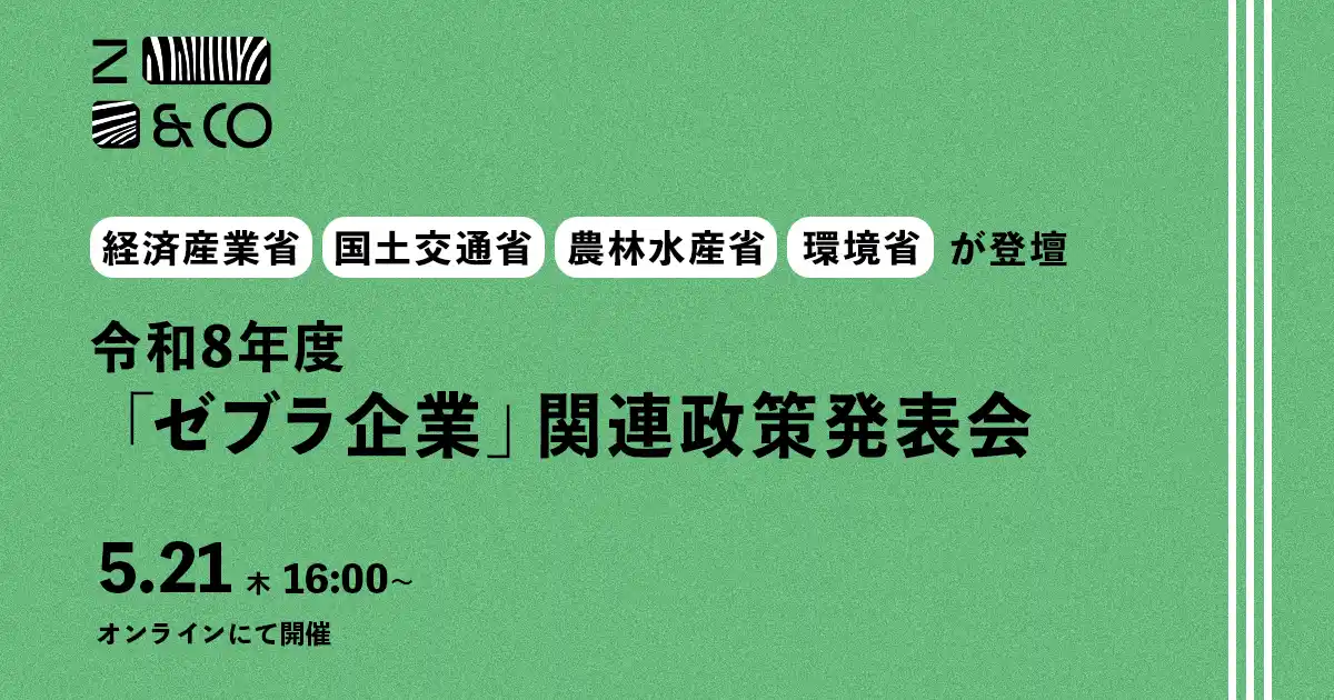 【Zebras and Company】 4省庁が「ゼブラ企業」を支援。5/21に令和8年度「ゼブラ企業」関連政策発表会を開催！