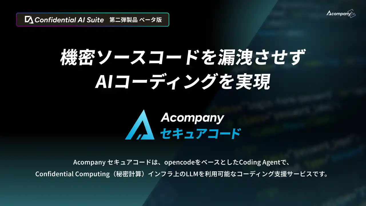 【株式会社Acompany】機密ソースコードを漏洩させずAIコーディングを実現する「Acompany セキュアコード」ベータ版を提供開始