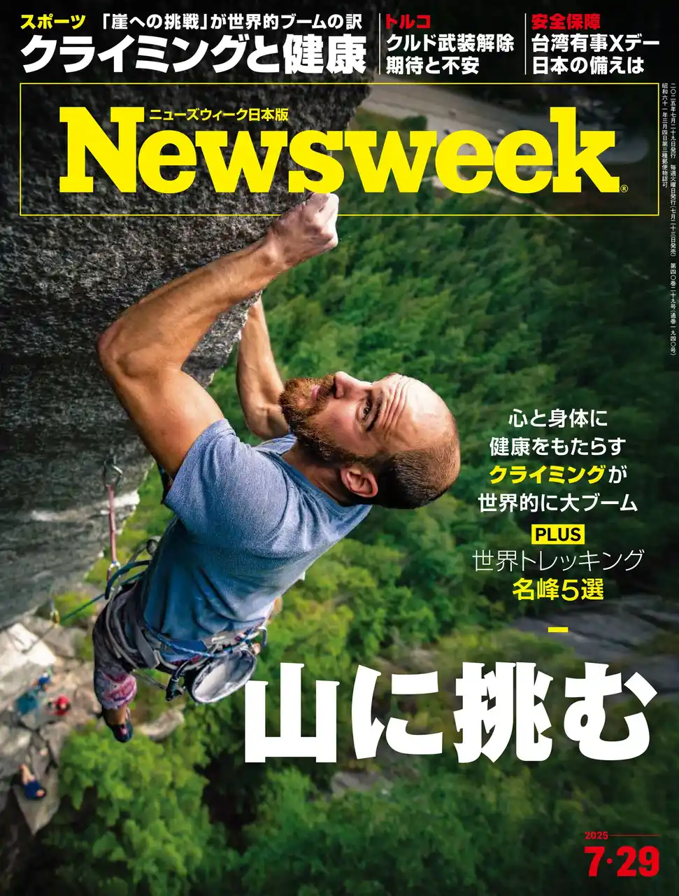 【CEメディアハウス】 野外のロッククライミングから屋内のボルダリングまで、心と身体に健康をもたらすクライミングが世界的に大ブーム『山に挑む』ニューズウィーク日本版7/29号は好評発売中！