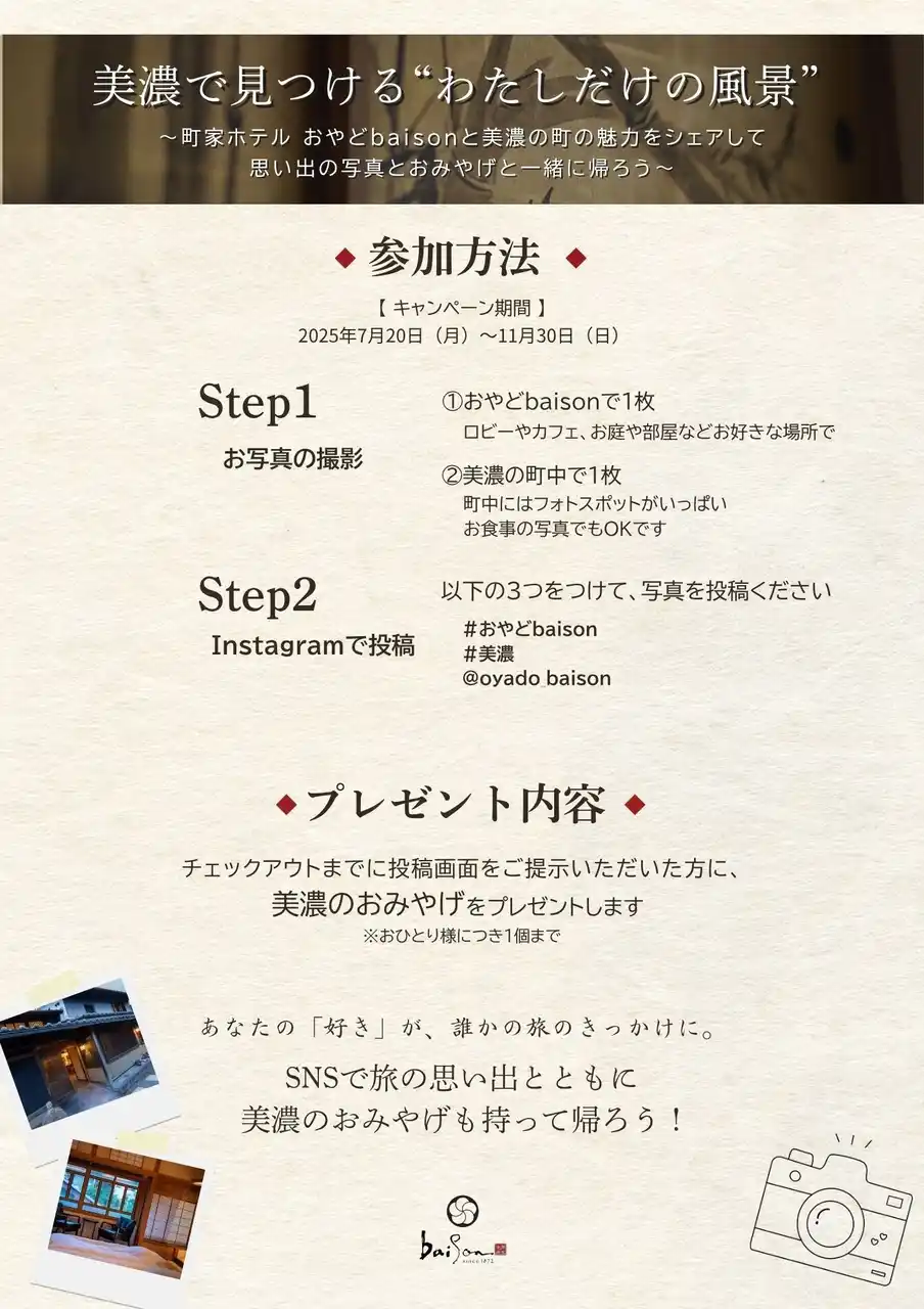 【株式会社女将塾】 “町家ホテル おやど baison”が4つの新企画をスタート！SNSキャンペーン、和文化体験・夕食提携・特別アメニティ付き宿泊プランを展開