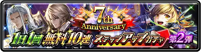 1日1回無料10連ステップアップガチャ 第2弾.png