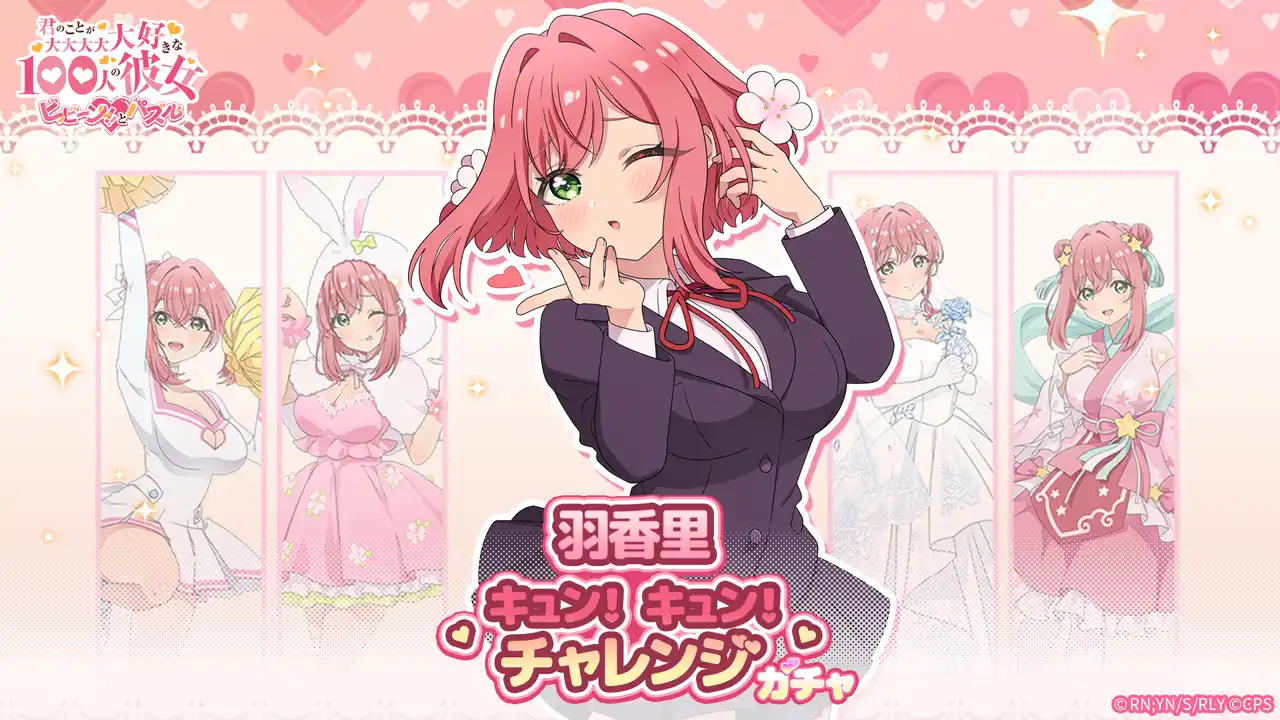 『君のことが大大大大大好きな100人の彼女 ビビーン!!とパズル』「羽香里キュン！キュン！チャレンジ」開催！