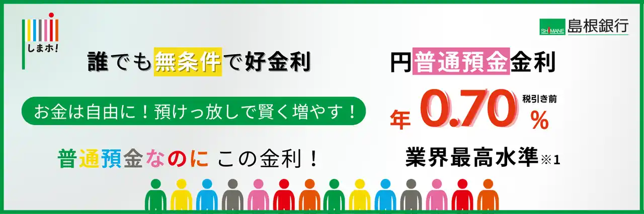 【株式会社　島根銀行】 スマートフォン支店　円普通預金　金利引上げのお知らせ