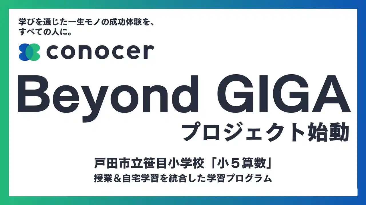 【コノセル(コノ塾)×戸田市立笹目小】学習体験をアップデートする「Beyond GIGA」プロジェクト開始！
