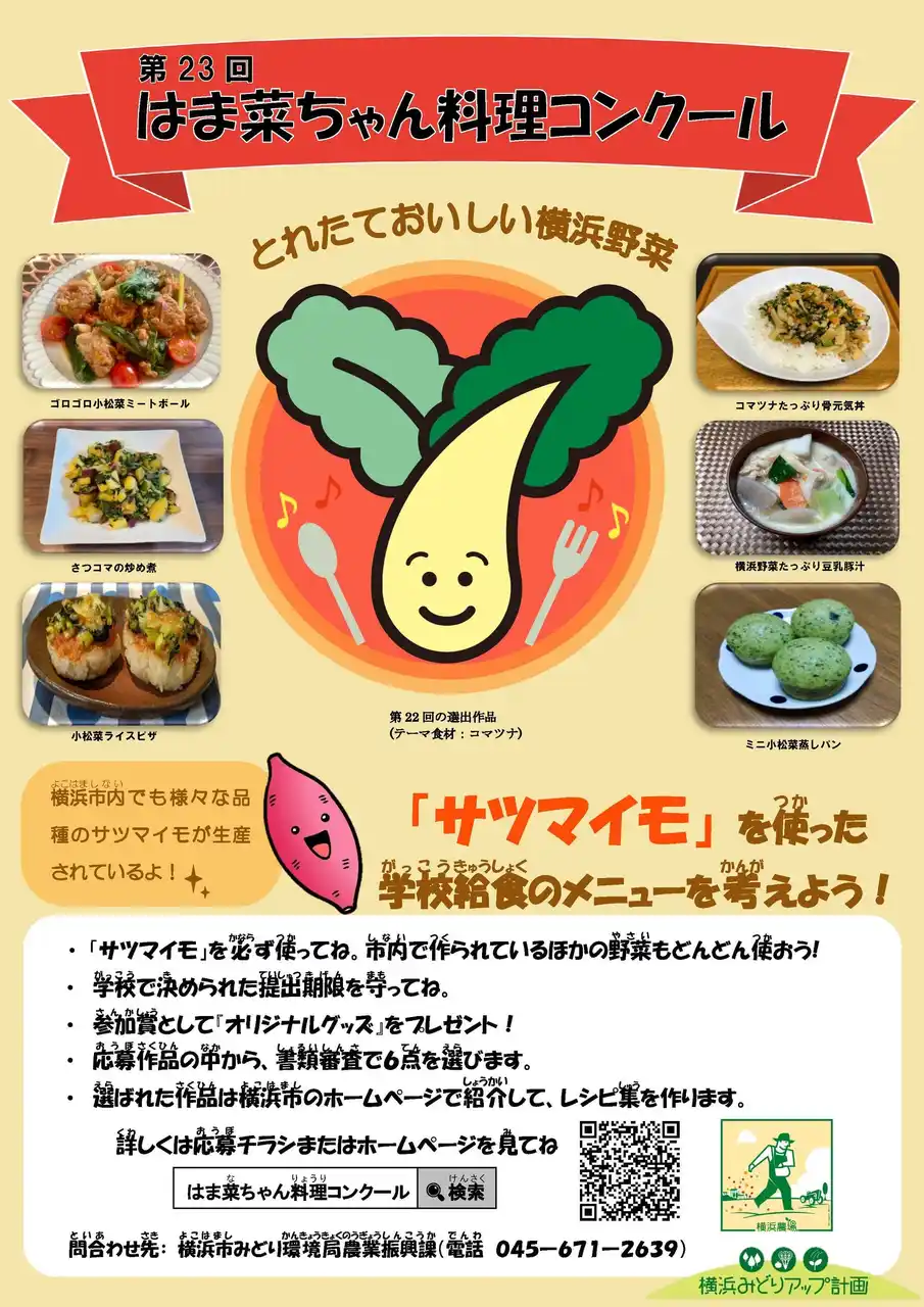 【横浜市】 ～はまっ子のみんなが食べたい給食、作ってみよう～「第23回 はま菜ちゃん料理コンクール」を開催します！
