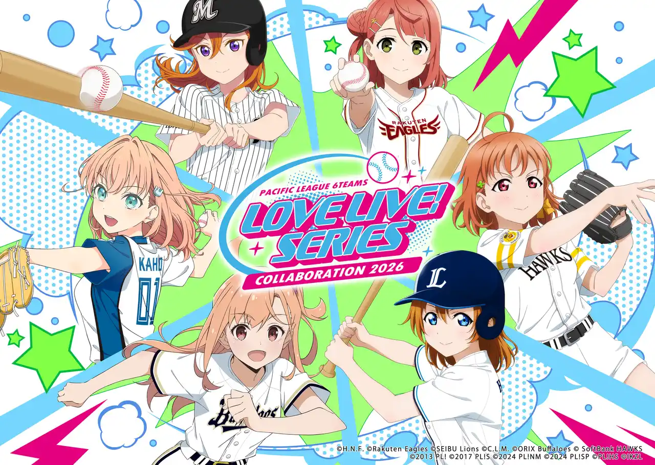 「ラブライブ！シリーズ」× パ・リーグ6球団スペシャルコラボが決定！