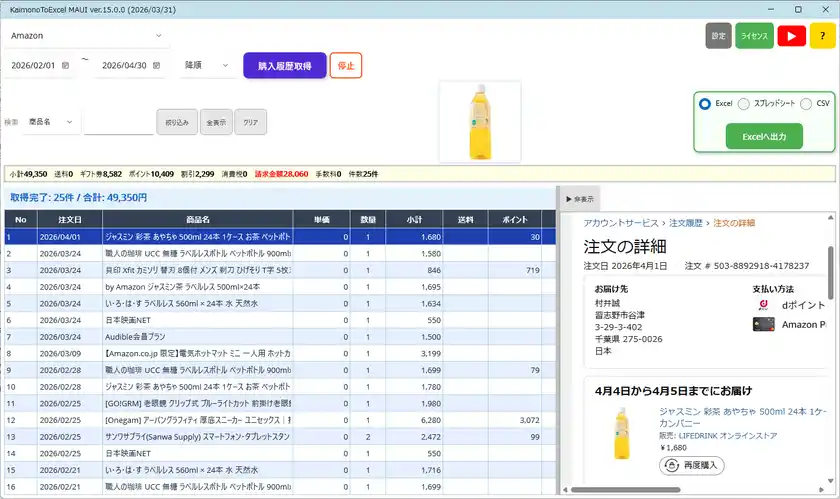 KaimonoToExcelのAmazon購入履歴