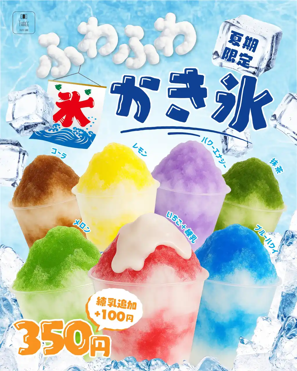 まだまだ暑い夏に朗報！夏限定『ふわふわかき氷』全7種類350円で登場！圧倒的コスパ＆7色フレーバーでバズ確定！SNS映え必至の“最強かき氷”販売開始！