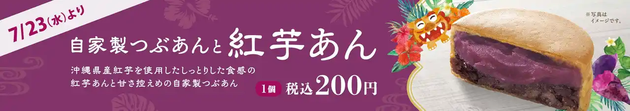 【イオン株式会社】 イオンイーハート『紫あん』 沖縄県産紅芋の「紅芋あん」入り大判焼新登場！7月23日(水)より夏限定販売