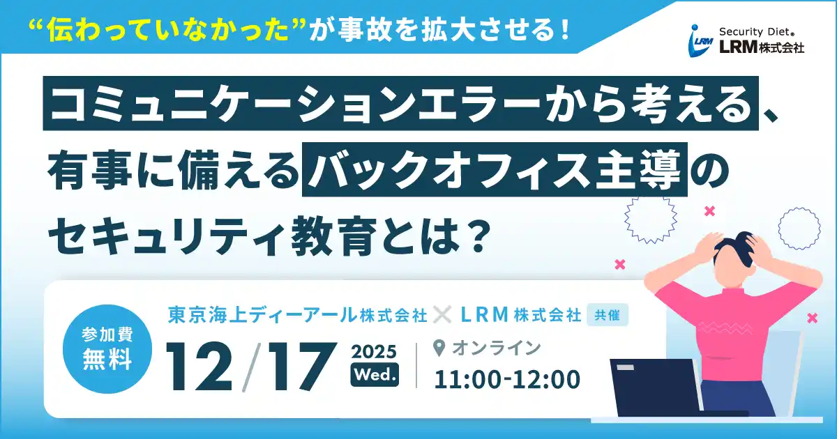 “伝わっていなかった”が事故を拡大させる！コミュニケーションエラーから考える、有事に備えるバックオフィス主導のセキュリティ教育に関するセミナーを開催