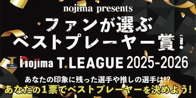 【株式会社ノジマ】 今年もノジマTリーグにて「ファンが選ぶベストプレーヤー賞」実施!