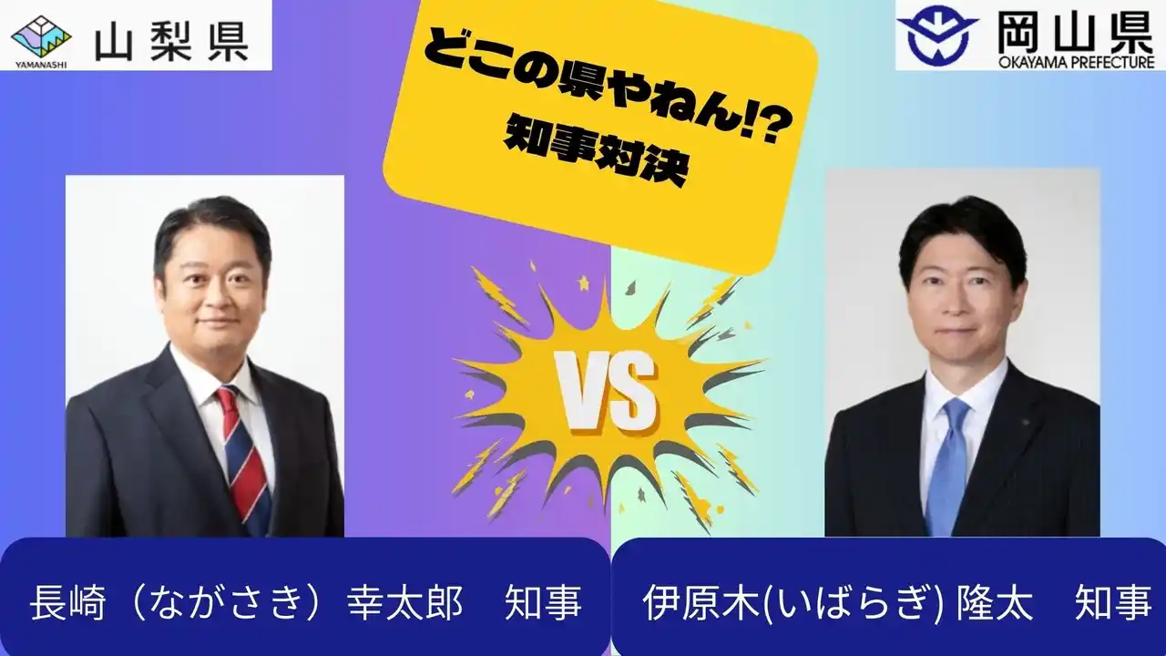 【山梨県】 やまなしの“ナガサキ”VS おかやまの“イバラギ（キ）”どこの県やねん!? 知事対決