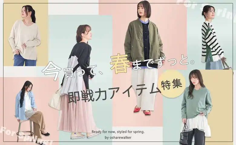【株式会社mighty】 今買って、春までずっと。 賢く繋ぐ即戦力アイテム【オシャレウォーカー】