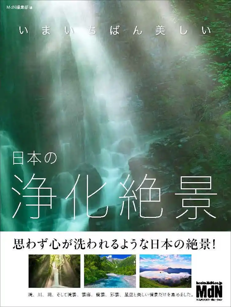【インプレスグループ】 一瞬で心をリセットする奇跡の浄化絶景『いまいちばん美しい　日本の浄化絶景』発売