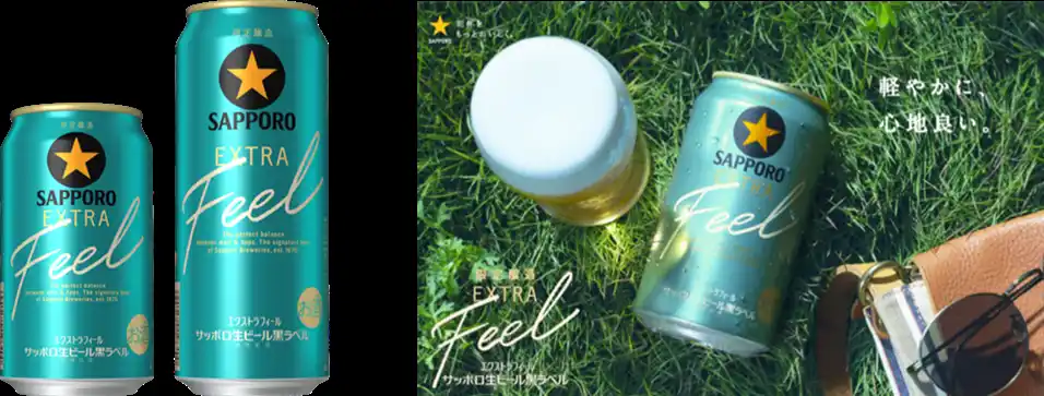 「サッポロ生ビール黒ラベル ＥＸＴＲＡ ＦＥＥＬ (エクストラフィール)」3月10日(火)数量限定発売