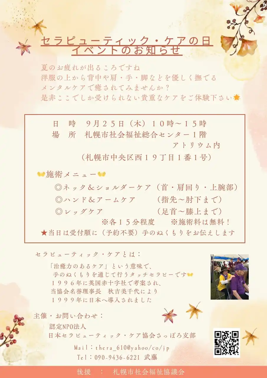 札幌「セラピューティック・ケアの日」イベントのお知らせ