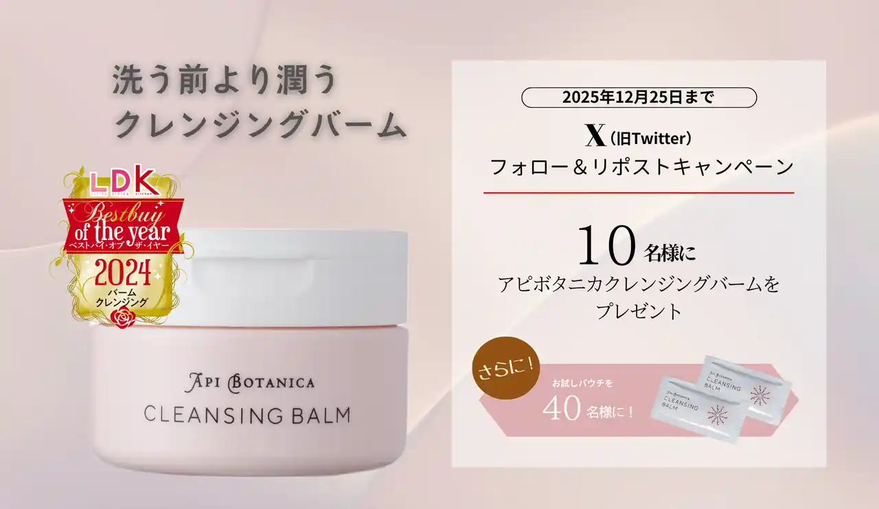 【エリデン化粧品】ベストバイオブザイヤー2024受賞のアピボタニカクレンジングバームが当たる「X（旧Twitter）リポストキャンペーン」を開催！