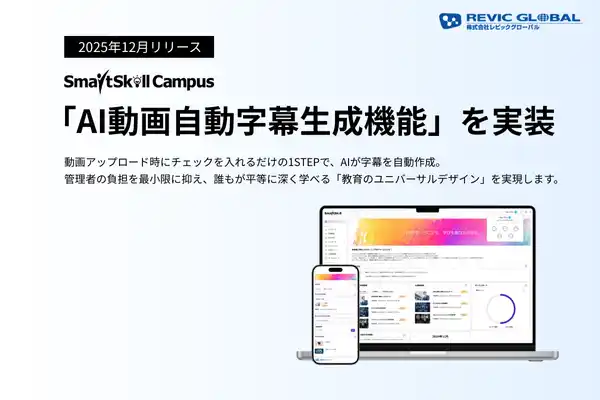 【新機能リリース】多機能型LMS「SmartSkill Campus」、教育のユニバーサルデザイン化を推進する「AI動画自動字幕生成機能」をリリース