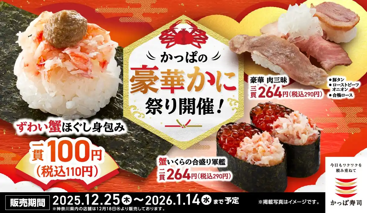 【カッパ・クリエイト株式会社】 “一年のお疲れさま”から“新年のごちそう”まで！年末年始は冬の味覚の代表格“ずわい蟹”を110円（税込）で、みんなでごう“かに”お得に楽しもう！