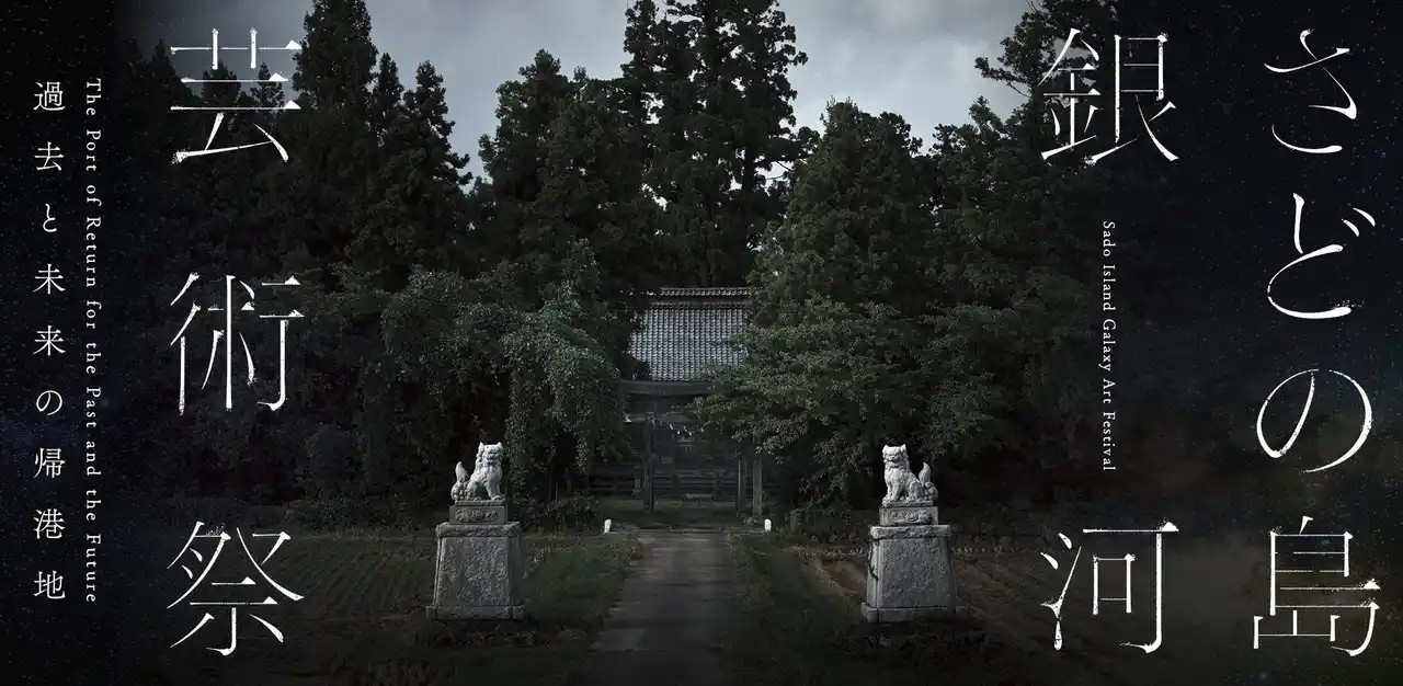 【さどの島銀河芸術祭実行委員会】 冬の佐渡で体験する、能・郷土料理・現代アート｜「さどの島銀河芸術祭2025 」初の冬会期を開催　2026年1月23日（金）～3月15日（日）