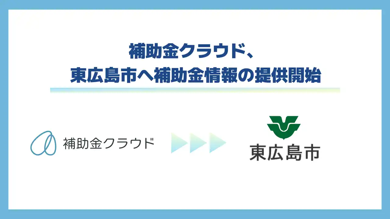 【株式会社Stayway】 補助金クラウド、東広島市へ補助金情報の提供開始