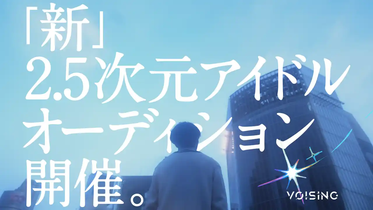 【株式会社VOISING】 「まだ終われない表現者へ。」2.5次元アイドル事務所「VOISING」が、インターネットとリアルの垣根を越える新たなアイドルの創造を目指し、新グループ結成に向けたオーディションを開始！