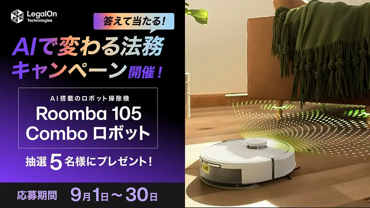 【株式会社LegalOn Technologies】 AIで変わる法務「LegalAIといえばLegalOn」、9/1～30でSNSキャンペーンを実施！