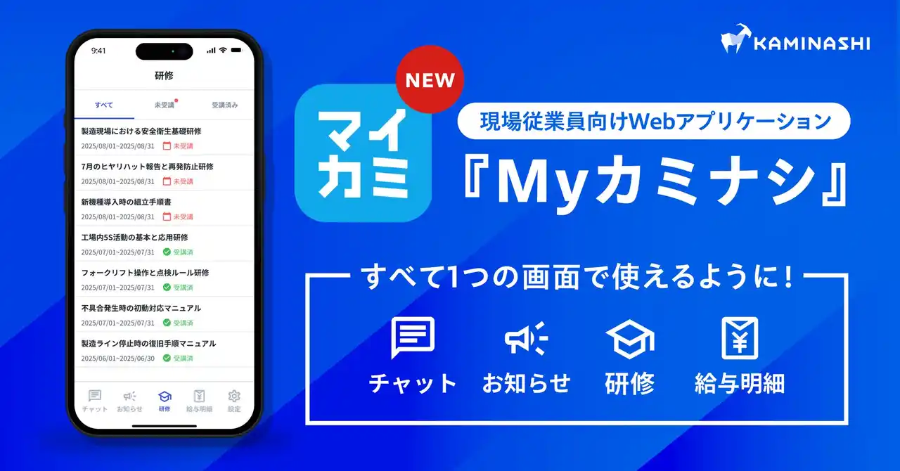現場従業員向けWebアプリケーション『Myカミナシ』リリース