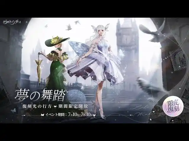 【Archosaur Games】 『きらめきパラダイス』7月10日（木）よりイベント『夢の舞踏』が復刻でレトロ映画のポスター衣裳が再登場！さらに88日間の長期ガチャも開催