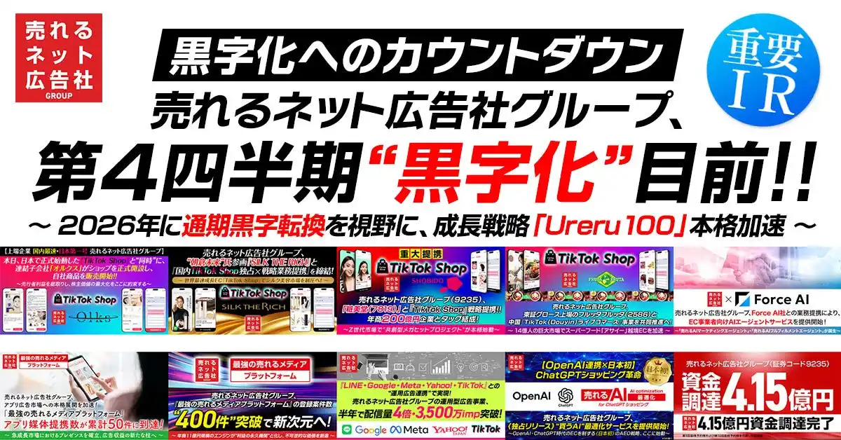 【売れるネット広告社グループ株式会社】 【黒字化へのカウントダウン】売れるネット広告社グループ、第4四半期“黒字化”目前！！～ 2026年に通期黒字転換を視野に、成長戦略「Ureru100」本格加速　～