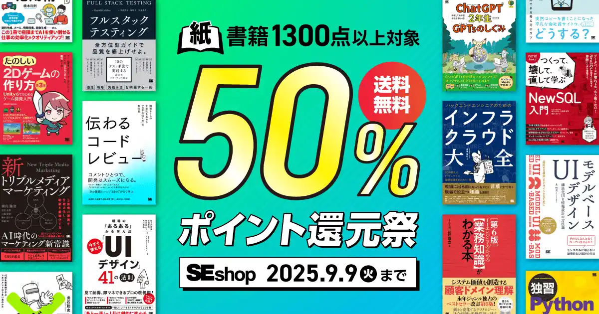 【翔泳社】 『フルスタックテスティング 10のテスト手法で実践する高品質ソフトウェア開発』など、翔泳社の本1,300点以上が対象！SEshop紙書籍50％ポイント還元祭
