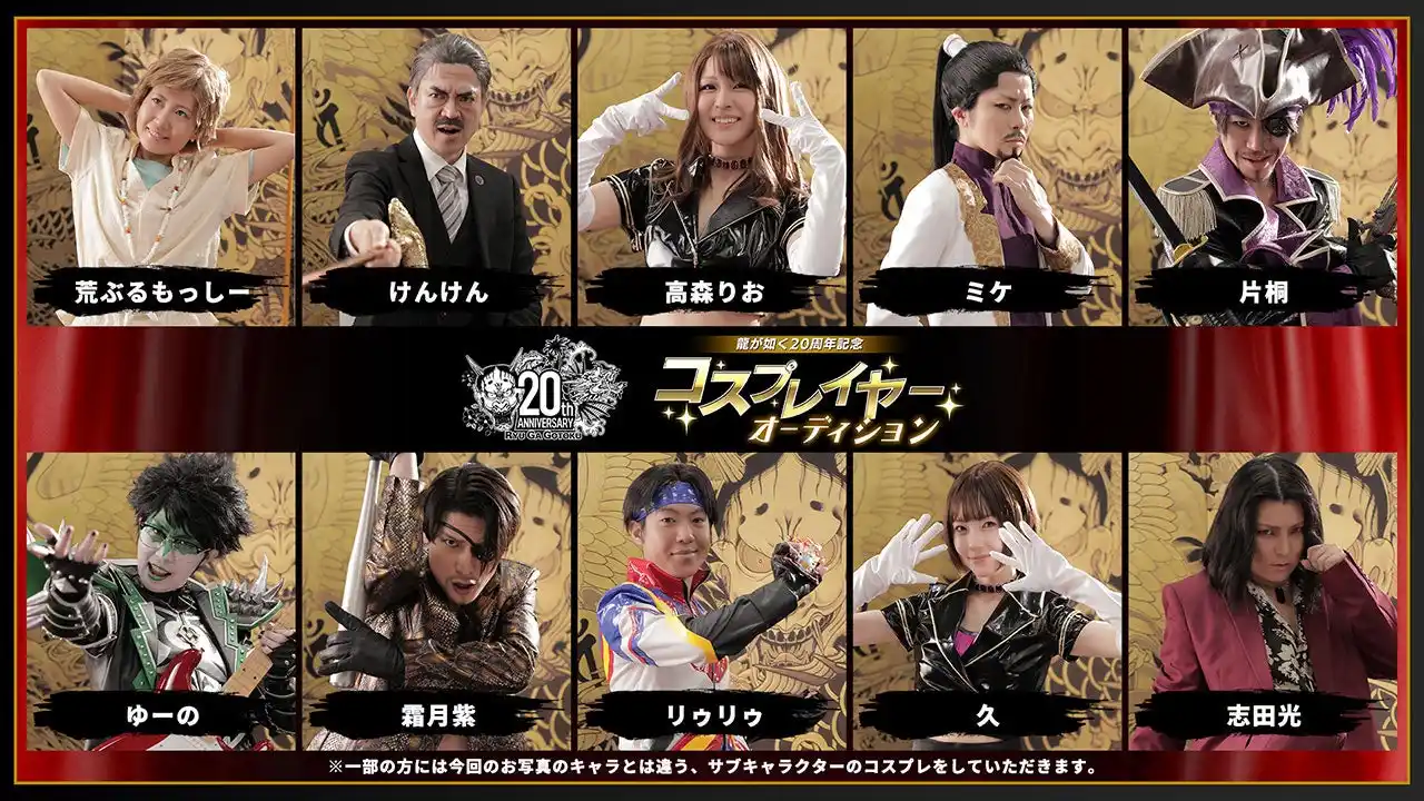 【株式会社セガ】 『龍が如く』20周年記念コスプレイヤーオーディションの合格者が決定