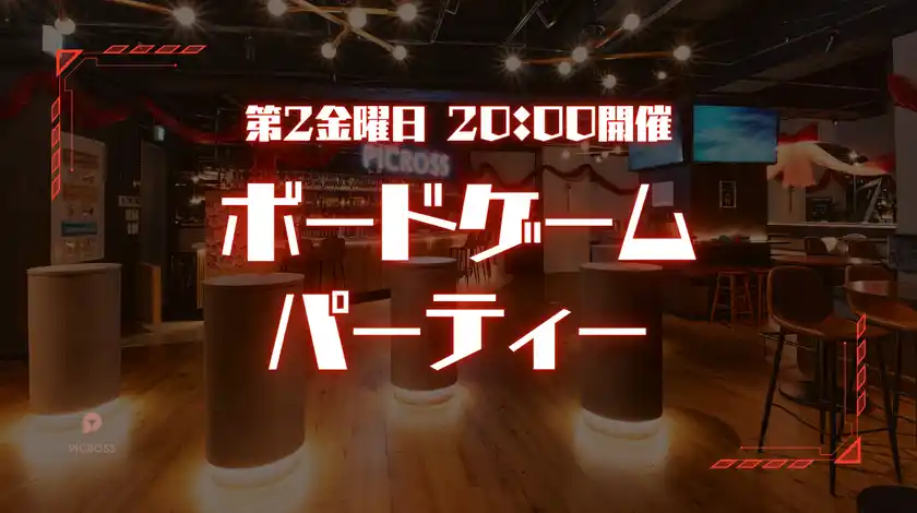 ボードゲームパーティー