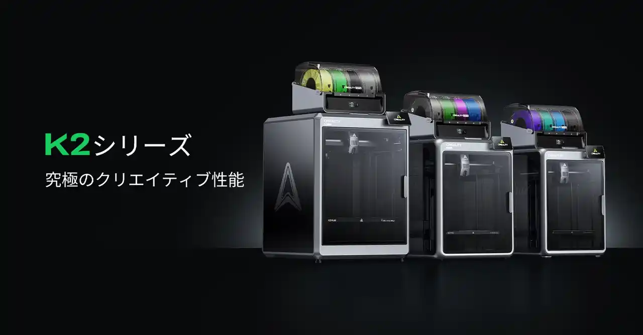 Creality、次世代フラッグシップ3Dプリンター「K2 Pro」「K2」を発売