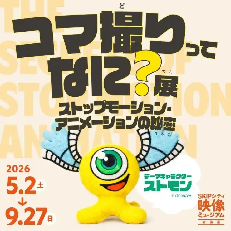 【埼玉県】SKIPシティでゴールデンウィークイベントを開催