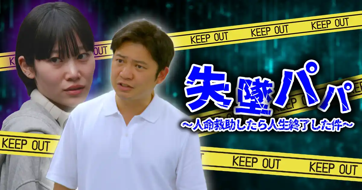 【株式会社NTTドコモ・スタジオ＆ライブ】 ショートドラマ「失墜パパ ～人命救助したら人生終了した件～」ショートドラマアプリ「FANY:D」にて9月4日(木) 12時より配信開始