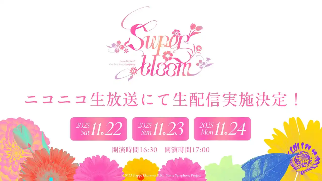 あんさんぶるスターズ！！全ユニットが出演 豪華声優ライブ「Starry Symphony - Superbloom -」 11/22-24、ニコニコで生配信が決定！