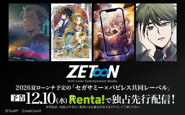 【Renta!】パピレス（Renta!）×セガサミーグループ日本式フルカラー縦スクロールトゥーンレーベル『ZETooN』（ゼットゥーン）作品の独占先行配信を開始！