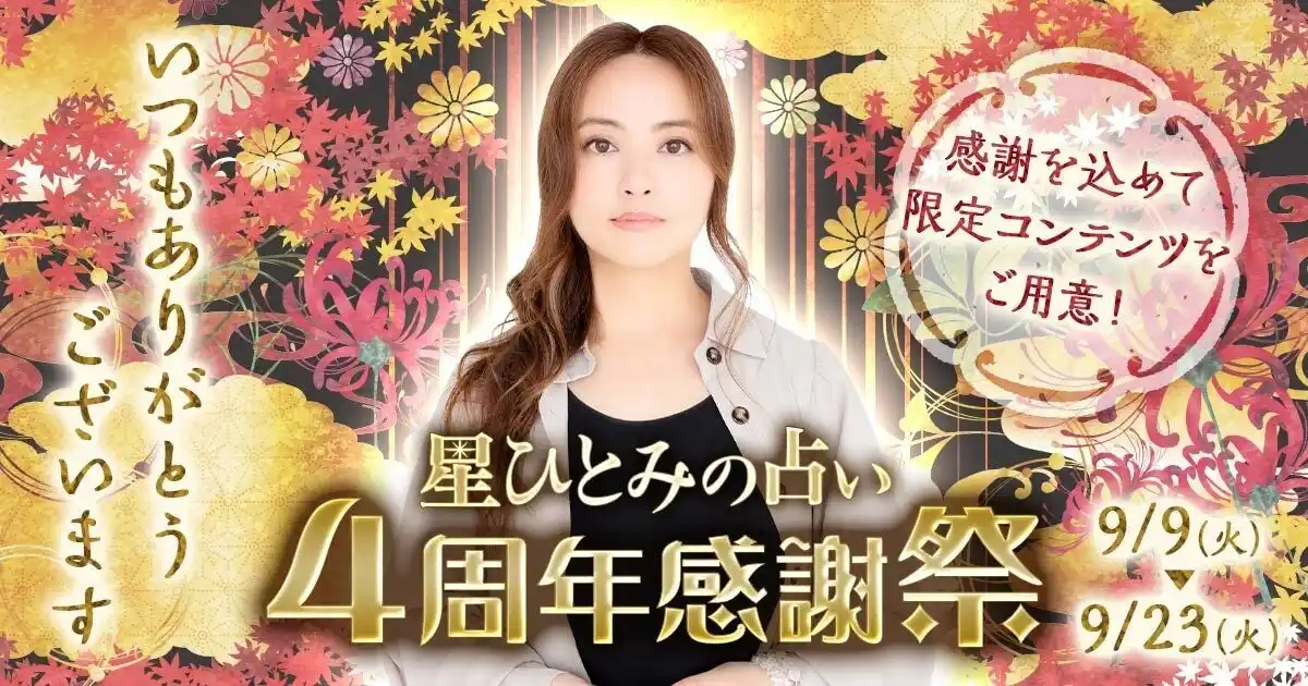 【and factory株式会社】 4周年感謝祭がスタート！星ひとみの占い4周年を記念してたくさんの限定コンテンツが登場！