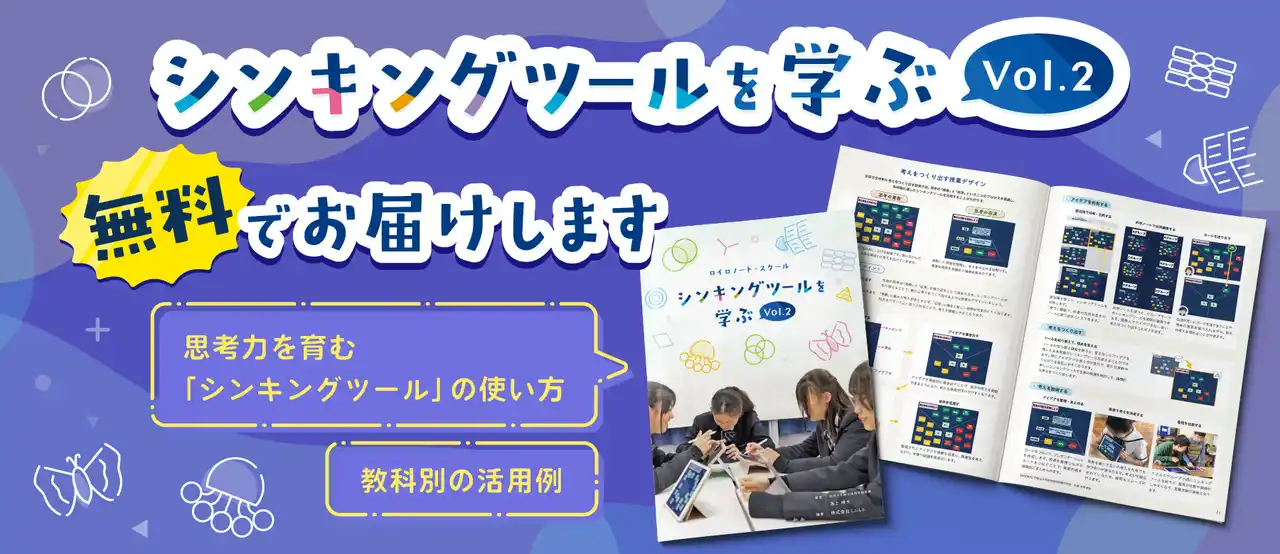 【株式会社LoiLo】 思考力を育む授業づくりが学べる『シンキングツールを学ぶ Vol.2』無料配布スタート！