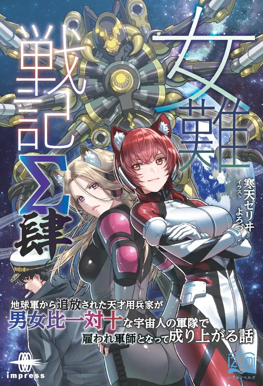 【インプレスグループ】 戦線は熱く恋路はもっと複雑！？ 銀河を揺るがす決戦ここに開幕！ 『女難戦記Σ 肆 地球軍から追放された天才用兵家が男女比一対十な宇宙人の軍隊で雇われ軍師となって成り上がる話』発行 いずみノベルズ8月の新刊